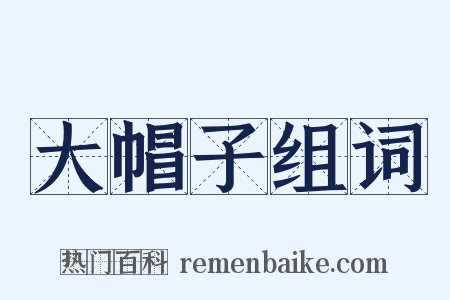 大帽子组词是什么意思的图片